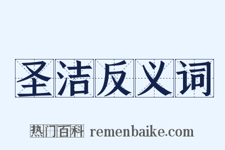 圣洁反义词是什么意思的图片